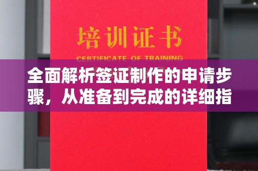 榕城全面解析签证制作的申请步骤，从准备到完成的详细指南